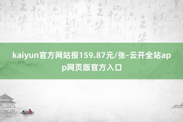 kaiyun官方网站报159.87元/张-云开全站app网页版官方入口