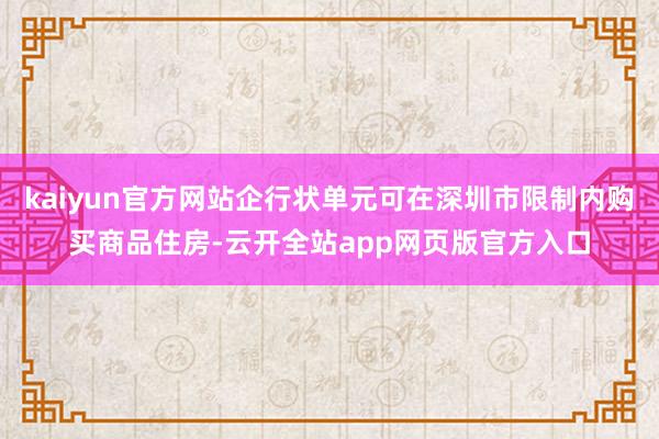 kaiyun官方网站企行状单元可在深圳市限制内购买商品住房-云开全站app网页版官方入口