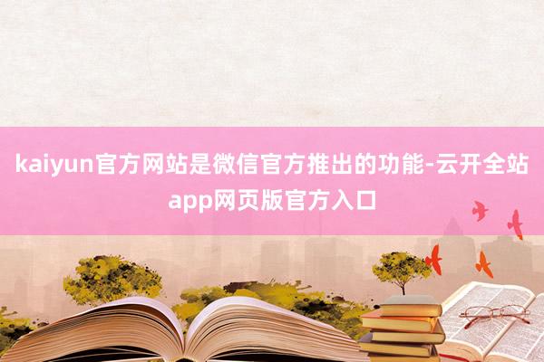 kaiyun官方网站是微信官方推出的功能-云开全站app网页版官方入口