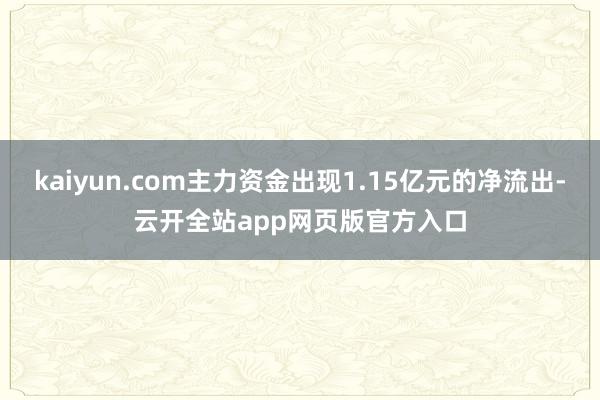 kaiyun.com主力资金出现1.15亿元的净流出-云开全站app网页版官方入口