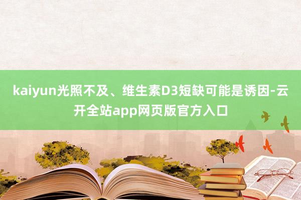 kaiyun光照不及、维生素D3短缺可能是诱因-云开全站app网页版官方入口