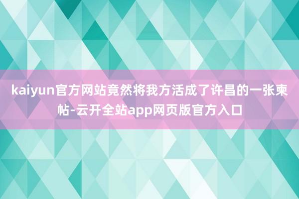 kaiyun官方网站竟然将我方活成了许昌的一张柬帖-云开全站app网页版官方入口
