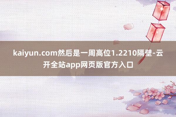 kaiyun.com然后是一周高位1.2210隔壁-云开全站app网页版官方入口