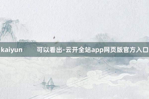 kaiyun 可以看出-云开全站app网页版官方入口