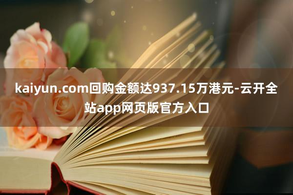 kaiyun.com回购金额达937.15万港元-云开全站app网页版官方入口