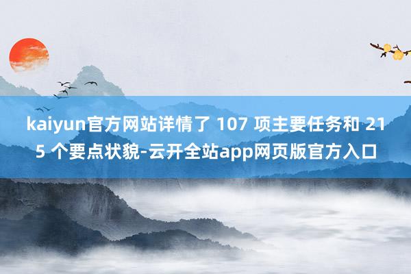 kaiyun官方网站详情了 107 项主要任务和 215 个要点状貌-云开全站app网页版官方入口