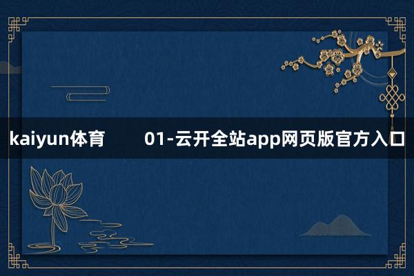 kaiyun体育        01-云开全站app网页版官方入口