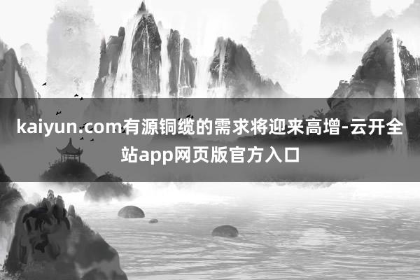 kaiyun.com有源铜缆的需求将迎来高增-云开全站app网页版官方入口
